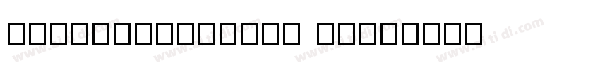 KaishoMCBK1Pro DeBo字体转换